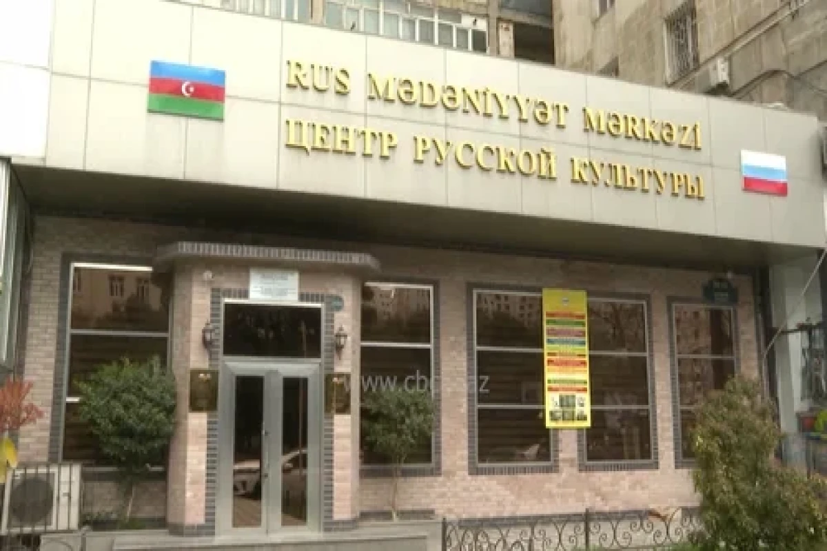 Новость о закрытии Центра русской культуры при Русской общине Азербайджана не соответствует действительности