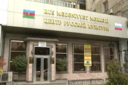 Новость о закрытии Центра русской культуры при Русской общине Азербайджана не соответствует действительности