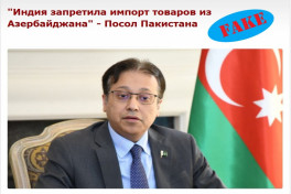 Индия не запрещала импорт товаров из Азербайджана: слухи оказались фейком 