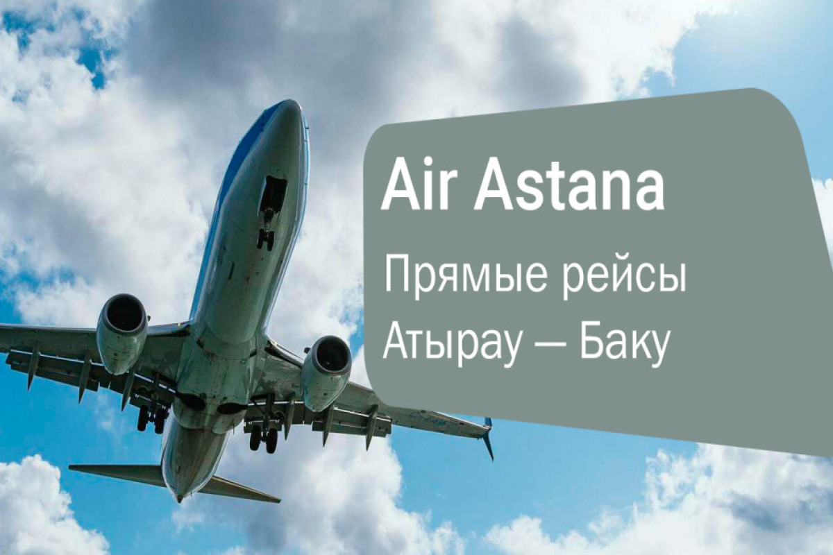 Air Astana запускает прямые рейсы Атырау - Баку