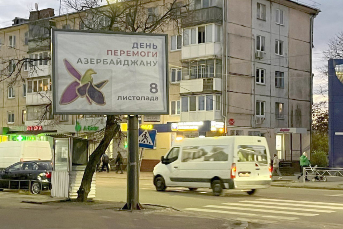В центре Житомира появились билборды в честь Победы Азербайджана-ФОТО 
