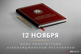 В Азербайджане отмечается День Конституции