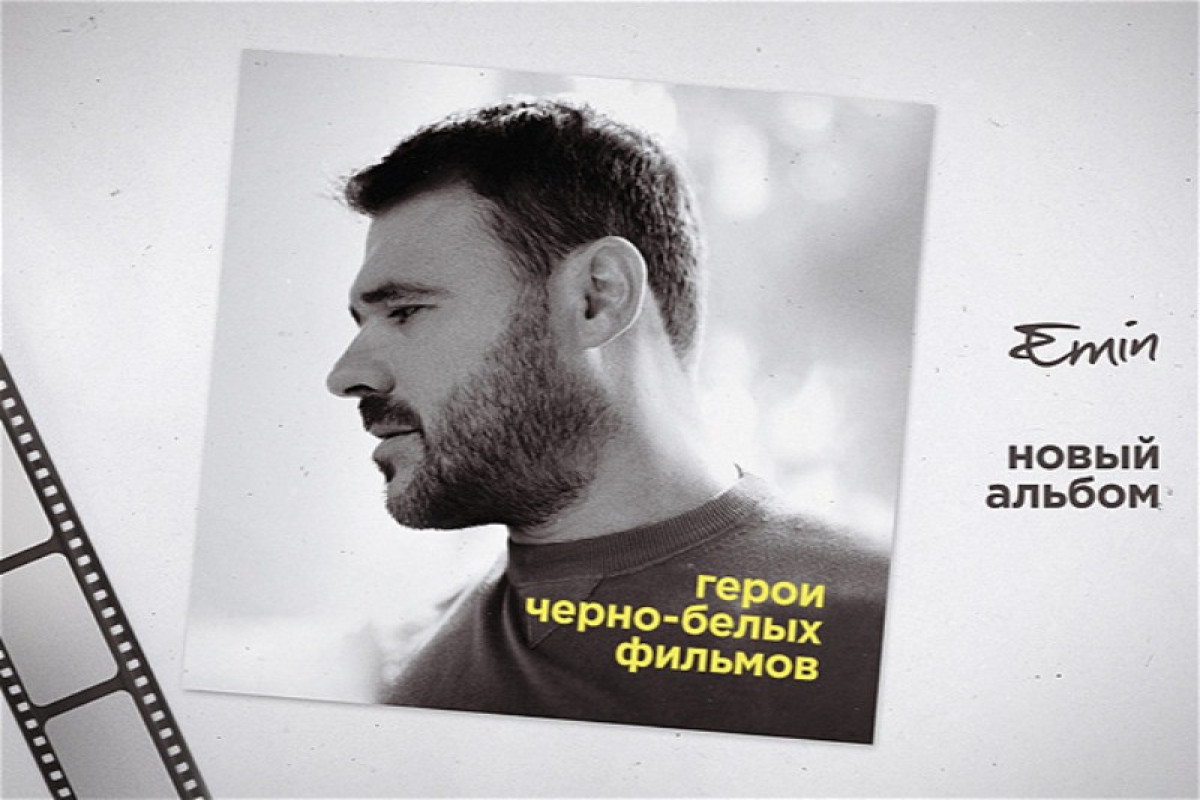 Эмин Агаларов представил концептуальный релиз «Герои черно-белых фильмов»-ВИДЕО 