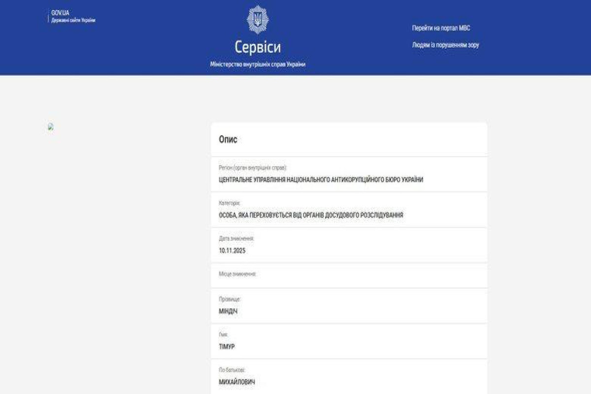 Украина объявила Миндича и Цукермана в международный розыск