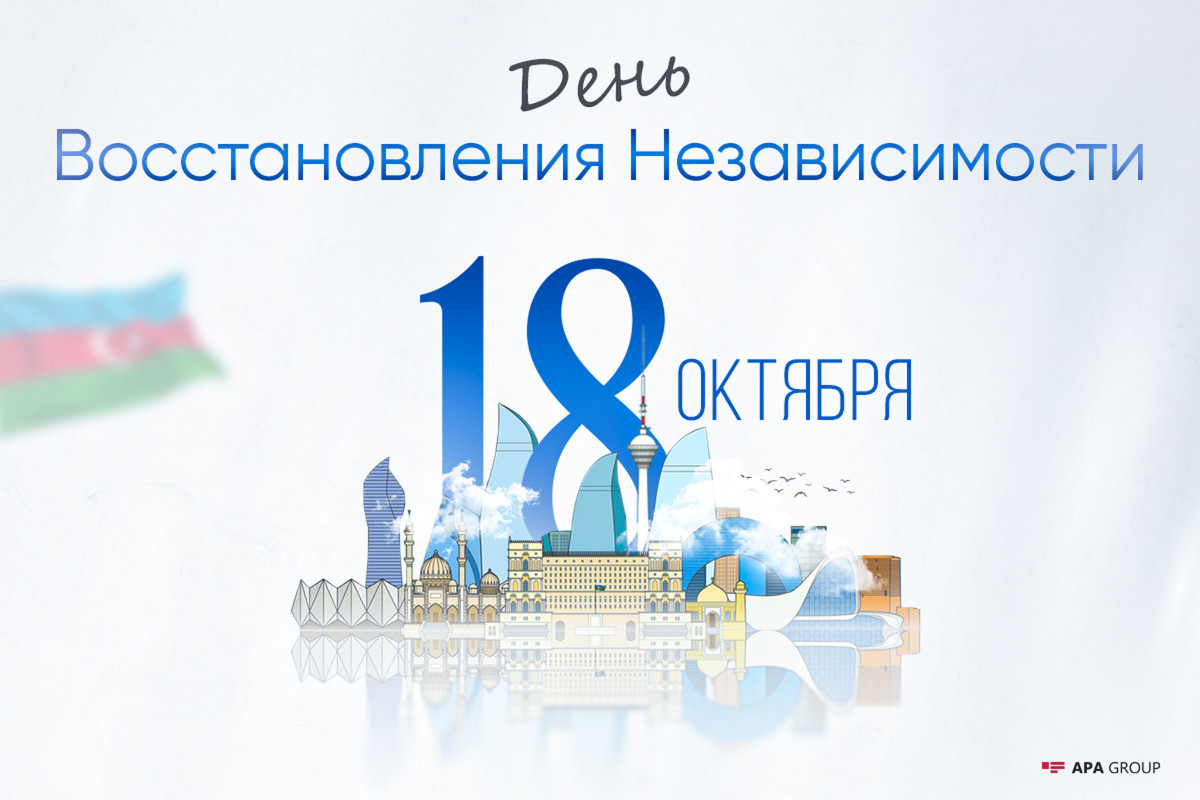 Исполняется 34 года со дня восстановления независимости Азербайджана