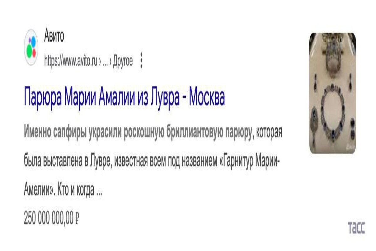 Украденные из Лувра драгоценности появились на продаже на «Авито»-ФОТО 