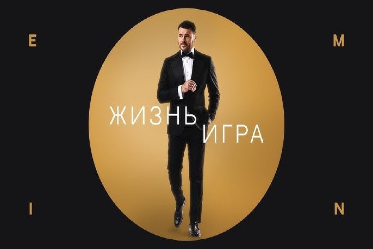 «Жизнь — игра»: EMIN представил новую песню-ВИДЕО 