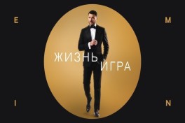 «Жизнь — игра»: EMIN представил новую песню-ВИДЕО 