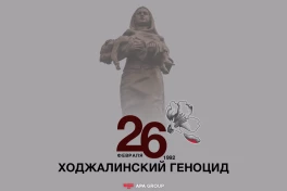 ​​​​​​​Проходит 34 года со дня геноцида в Ходжалы
