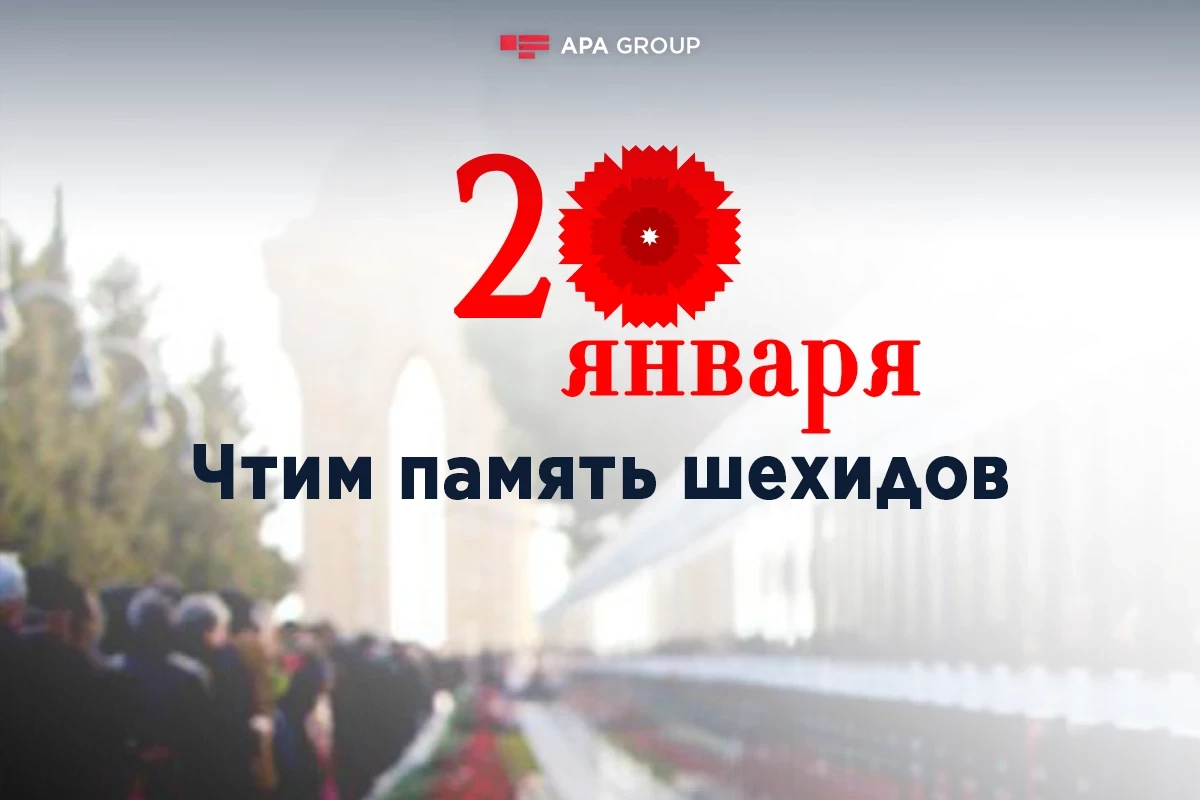 Проходит 36 лет со дня трагедии 20 Января