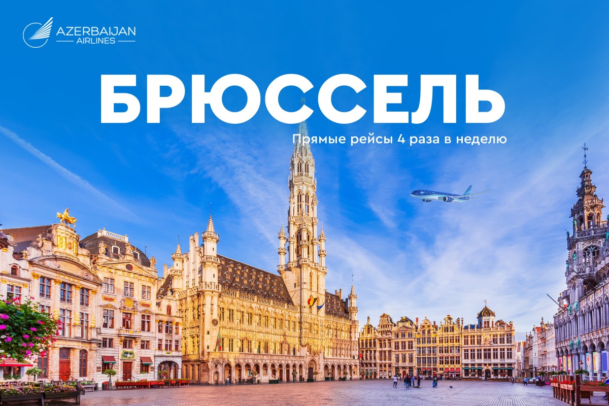 AZAL запускает регулярные рейсы в столицу Бельгии 