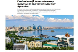 Почему Израиль приостановил продвижение инициативы по признанию «геноцида армян»?