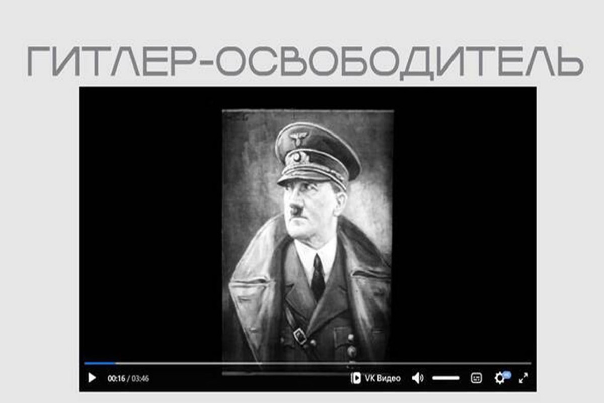 Минюст РФ выложил в открытый доступ фильм, прославляющий Гитлера