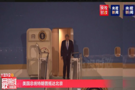 Трамп прибыл в Пекин вместе с делегацией-ВИДЕО 