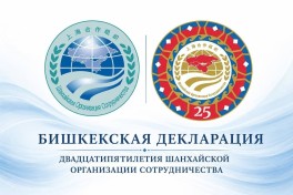 Страны ШОС заявили о поддержке суверенитета Ирана: ДЕКЛАРАЦИЯ 