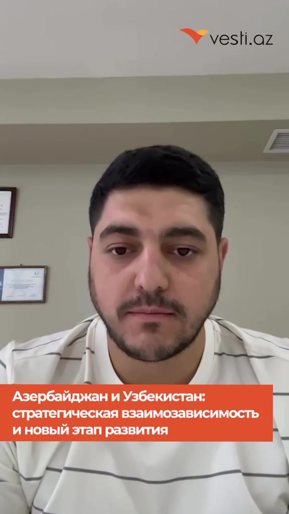 Азербайджан и Узбекистан: стратегическая взаимозависимость и новый этап развития